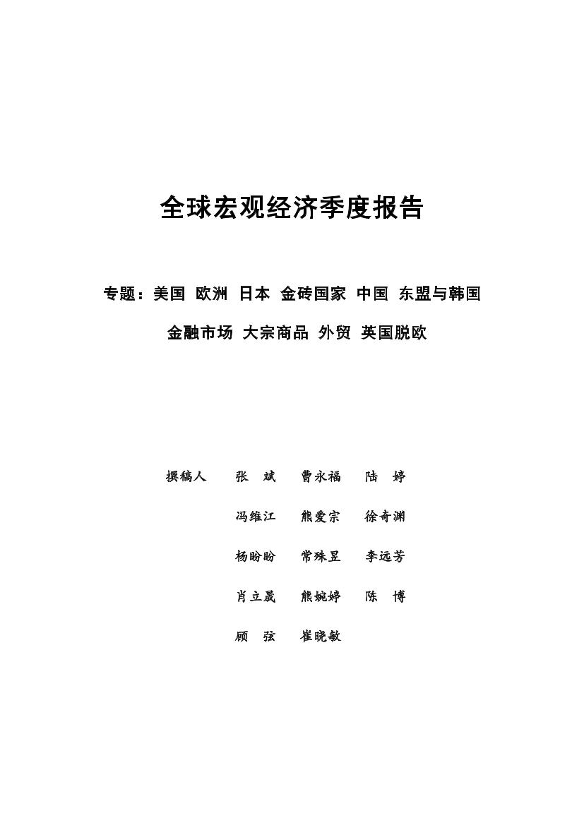 社科院-全球宏观经济Q1季度报告 -2019.4-101页社科院-全球宏观经济Q1季度报告 -2019.4-101页_1.png